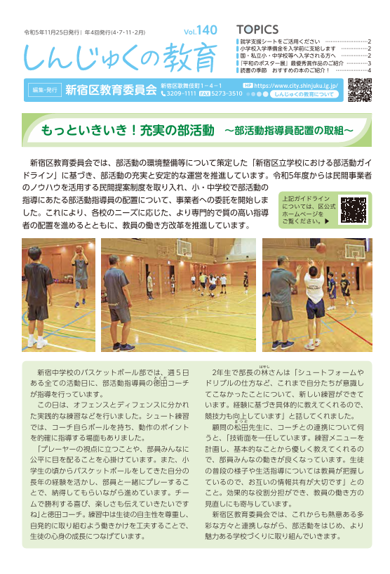 新宿区教育委員会しんじゅくの教育Vol.140 徳田義之コーチ指導