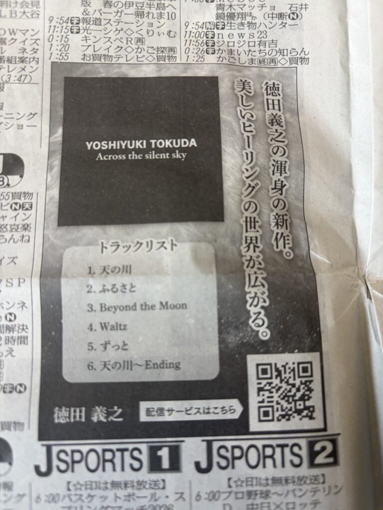 「スポニチ2026年3月23日 徳田義之ピアノCD広告掲載」