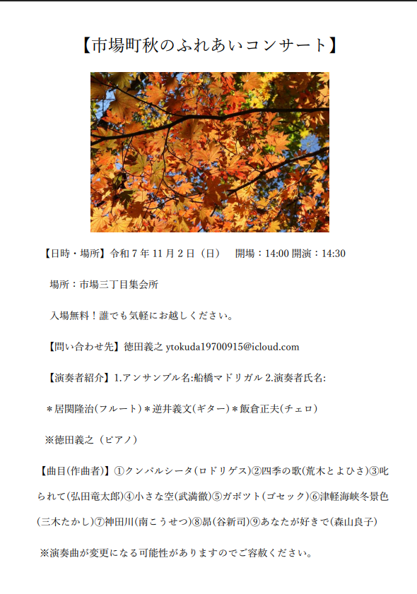 令和7年11月2日 市場町秋のふれあいコンサート徳田義之